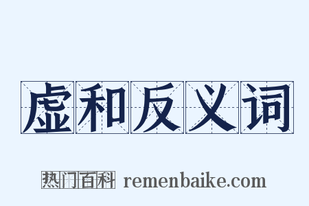 虚和反义词是什么意思的图片